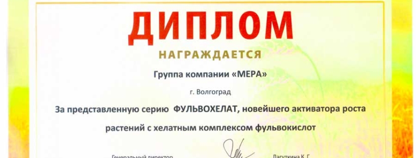 Компания МЕРА стала обладателем диплома 23-его агропромышленного форума юга России