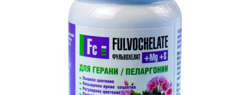 Удобрение для пеларгонии Фульвохелат +Мg +S с фульвокислотами, хелатами и микроэлементами 60 мл.