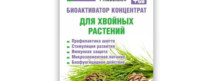Фульвохелат для хвойных растений пользуется большим спросом у садоводов Саратовской области