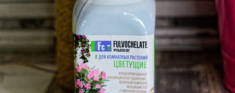 Фульвохелат Для цветущих 48% фульвокислот 0.25л